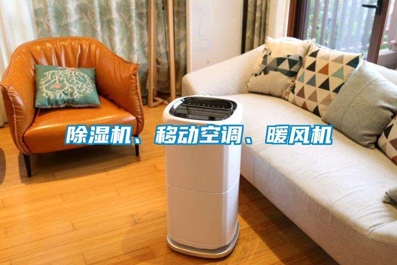 除濕機(jī)、移動空調(diào)、暖風(fēng)機(jī)