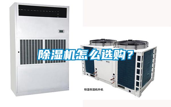 除濕機怎么選購？