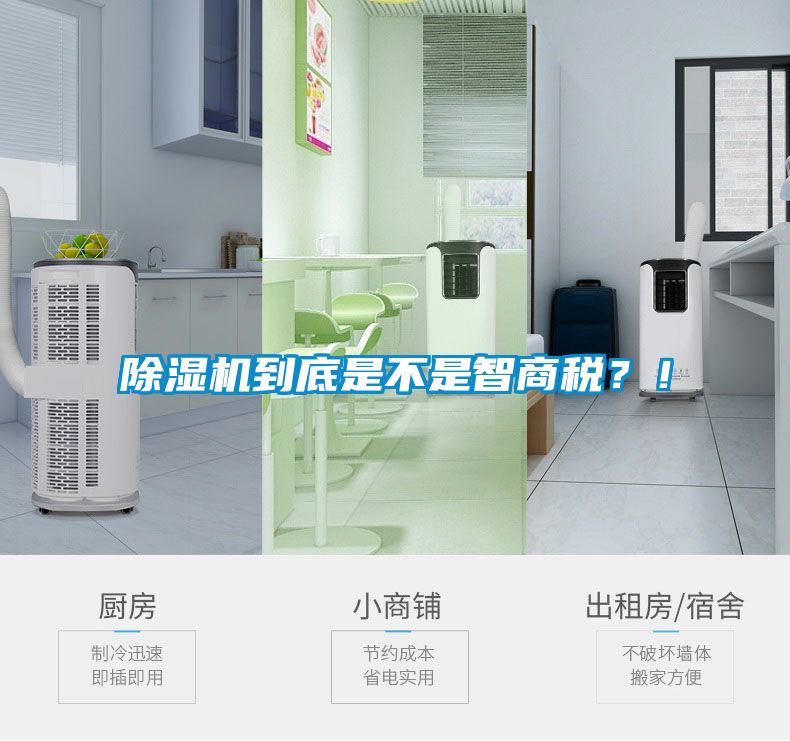 除濕機到底是不是智商稅？！