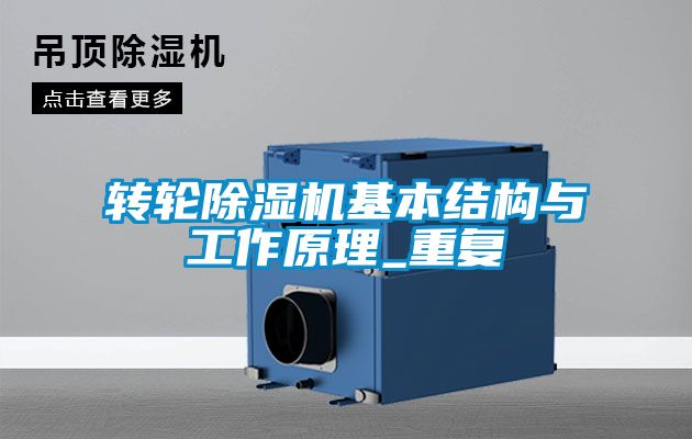 轉(zhuǎn)輪除濕機基本結構與工作原理_重復