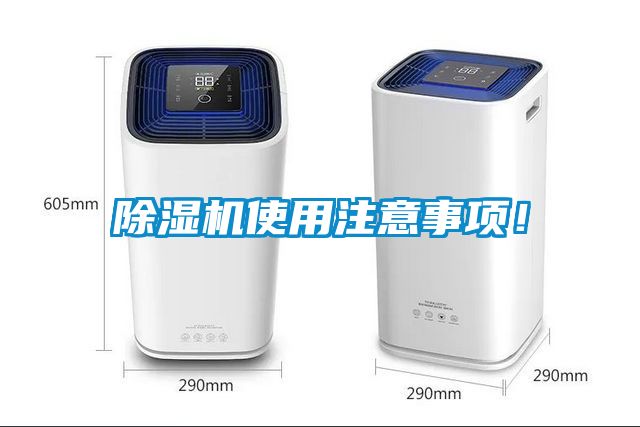 除濕機(jī)使用注意事項(xiàng)！