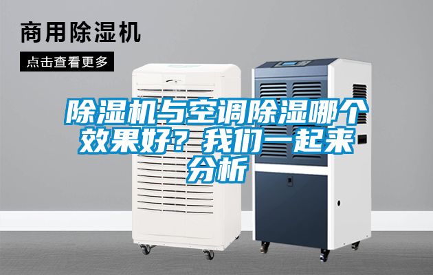 除濕機與空調(diào)除濕哪個效果好？我們一起來分析