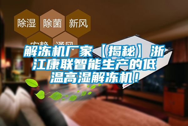 解凍機廠家【揭秘】浙江康聯智能生產的低溫高濕解凍機！