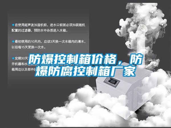 防爆控制箱價格，防爆防腐控制箱廠家