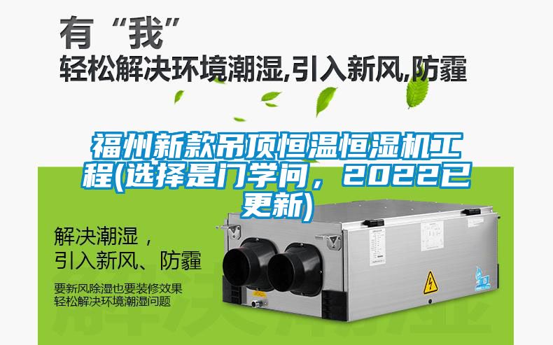 福州新款吊頂恒溫恒濕機(jī)工程(選擇是門(mén)學(xué)問(wèn)，2022已更新)