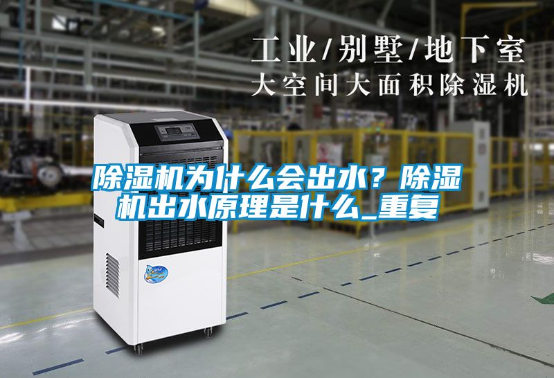 除濕機為什么會出水？除濕機出水原理是什么_重復