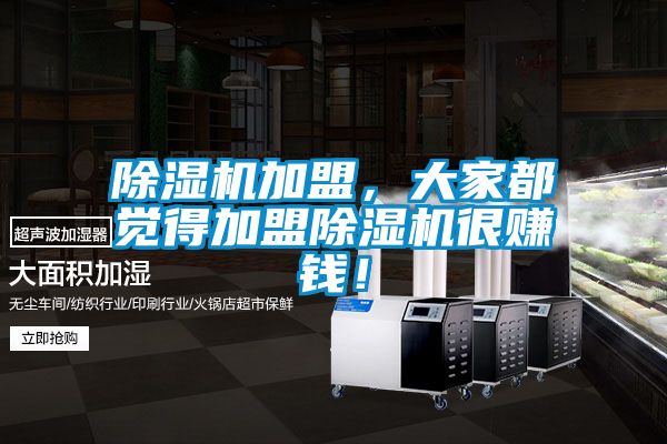 除濕機加盟，大家都覺得加盟除濕機很賺錢！