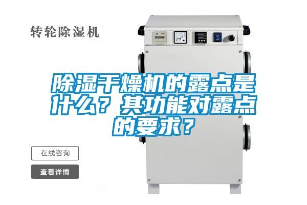 除濕干燥機的露點是什么？其功能對露點的要求？