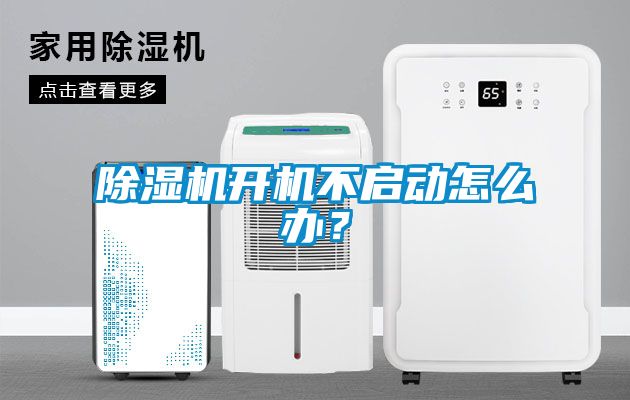 除濕機(jī)開(kāi)機(jī)不啟動(dòng)怎么辦？