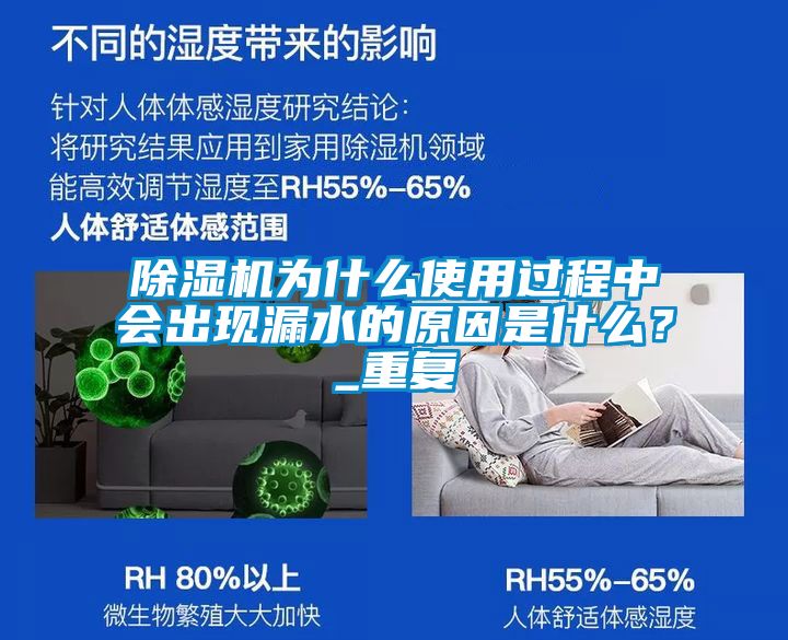除濕機為什么使用過程中會出現(xiàn)漏水的原因是什么？_重復