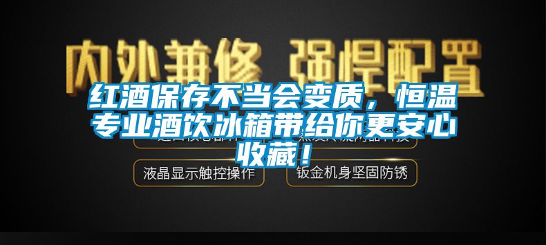 紅酒保存不當(dāng)會變質(zhì)，恒溫專業(yè)酒飲冰箱帶給你更安心收藏！