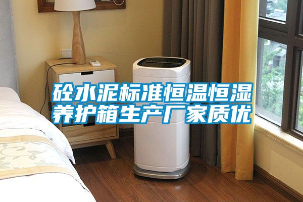 砼水泥標(biāo)準恒溫恒濕養(yǎng)護箱生產(chǎn)廠家質(zhì)優(yōu)