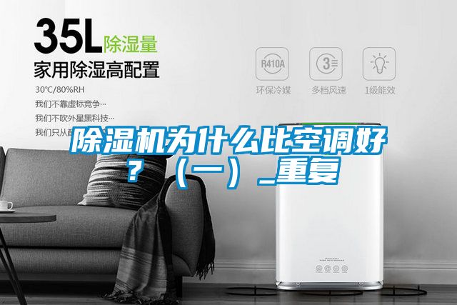 除濕機為什么比空調(diào)好？（一）_重復