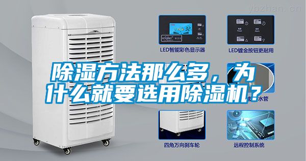 除濕方法那么多，為什么就要選用除濕機？