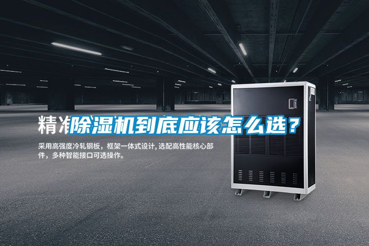 除濕機到底應該怎么選？