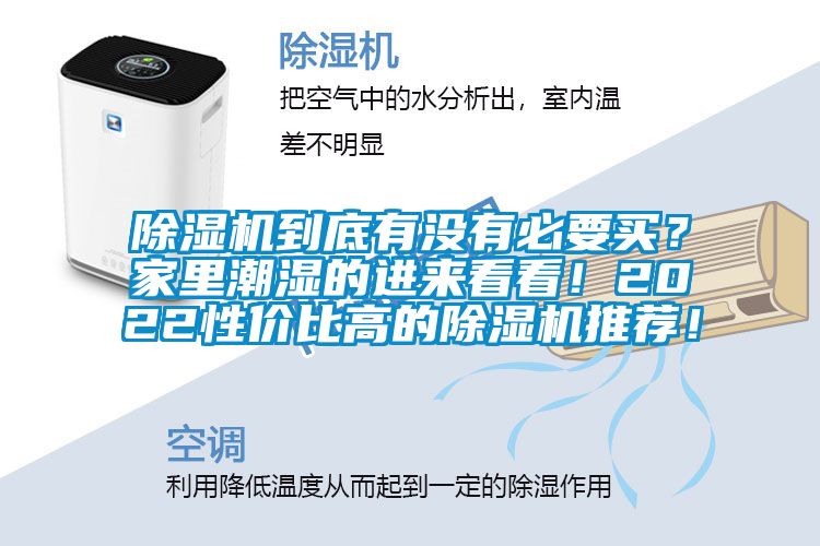除濕機到底有沒有必要買？家里潮濕的進來看看！2022性價比高的除濕機推薦！
