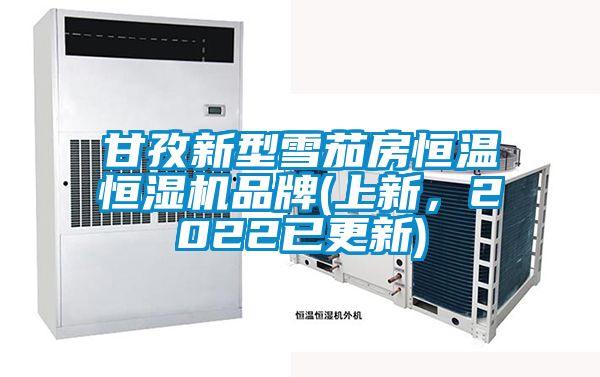 甘孜新型雪茄房恒溫恒濕機品牌(上新，2022已更新)