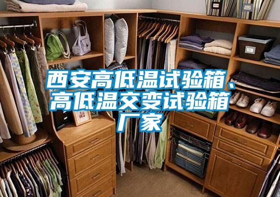 西安高低溫試驗箱、高低溫交變試驗箱廠家
