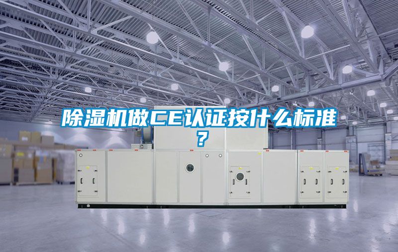 除濕機做CE認證按什么標準？