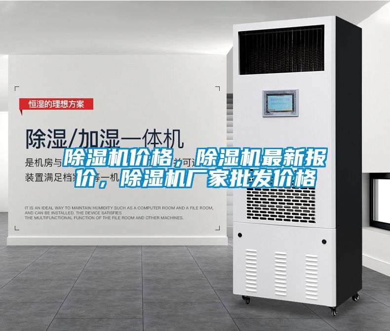 除濕機價格，除濕機最新報價，除濕機廠家批發價格