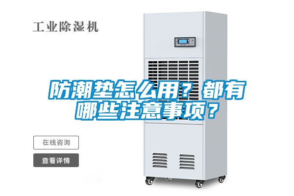 防潮墊怎么用？都有哪些注意事項？