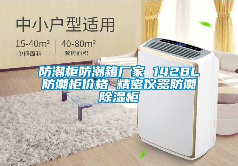 防潮柜防潮箱廠(chǎng)家 1428L防潮柜價(jià)格 精密儀器防潮除濕柜