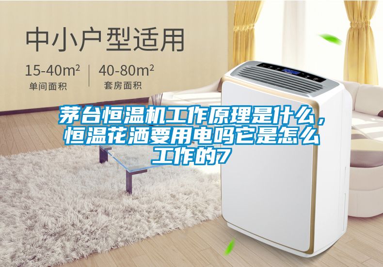 茅臺恒溫機(jī)工作原理是什么，恒溫花灑要用電嗎它是怎么工作的7