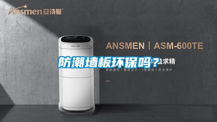 防潮墻板環保嗎？