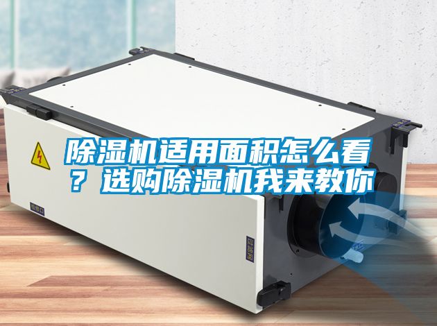 除濕機(jī)適用面積怎么看？選購除濕機(jī)我來教你