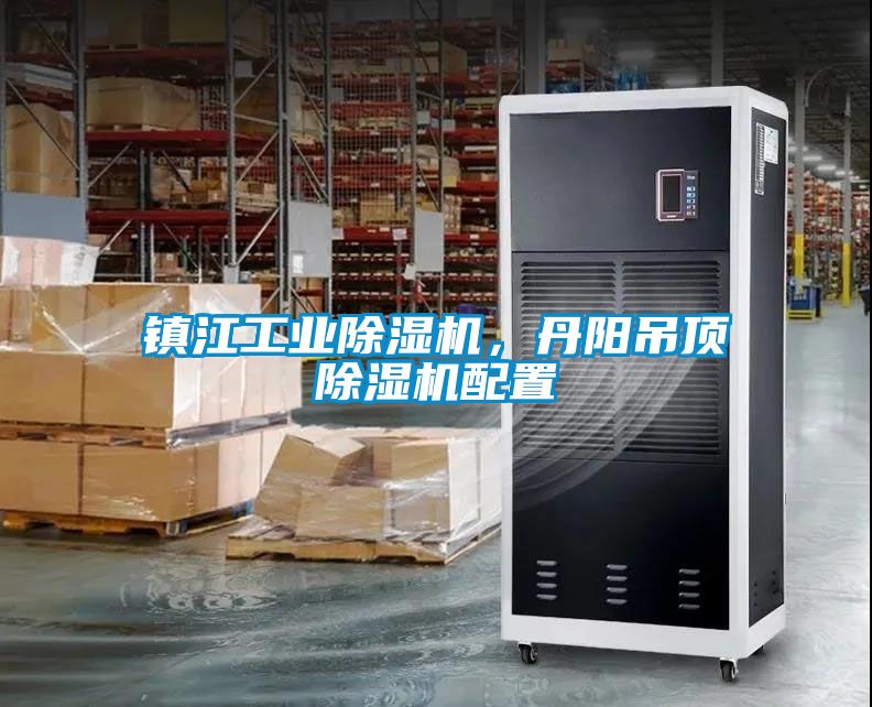 鎮江工業除濕機，丹陽吊頂除濕機配置