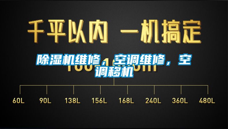 除濕機維修，空調維修，空調移機