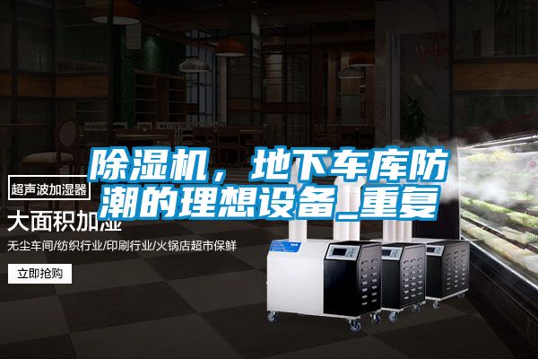 除濕機，地下車庫防潮的理想設備_重復