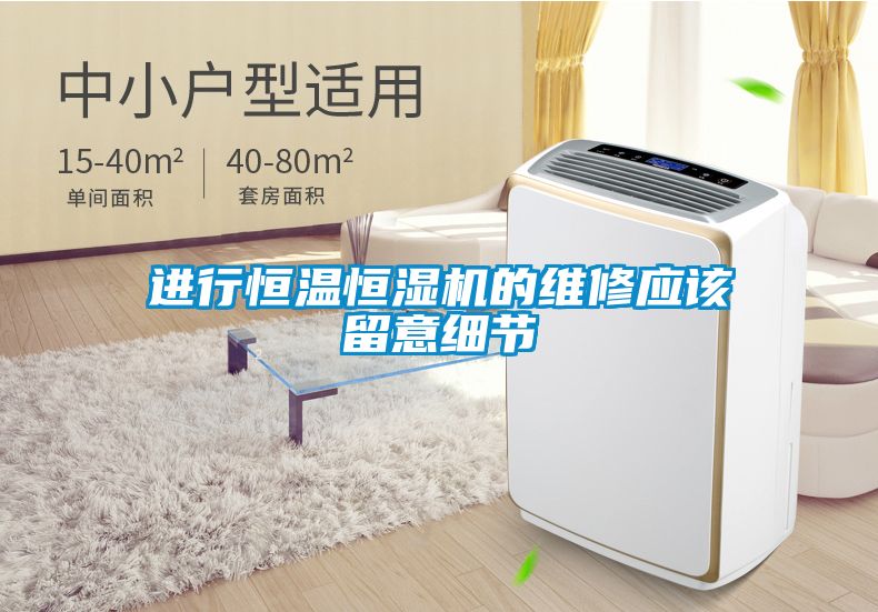 進行恒溫恒濕機的維修應(yīng)該留意細(xì)節(jié)