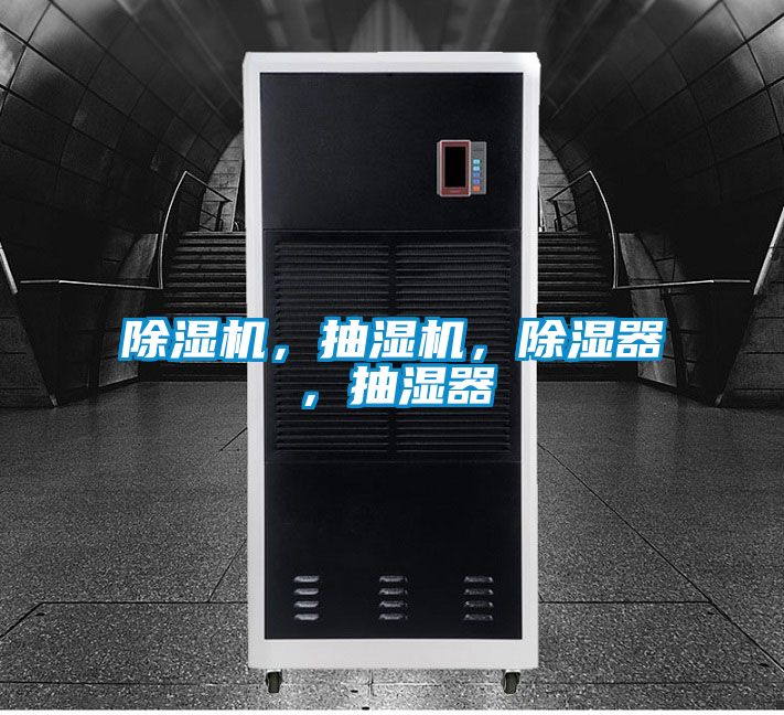 除濕機，抽濕機，除濕器，抽濕器