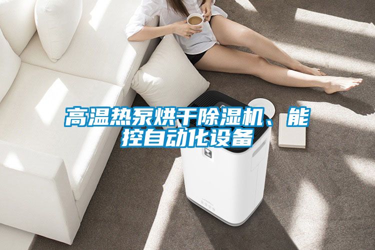 高溫熱泵烘干除濕機、能控自動化設備