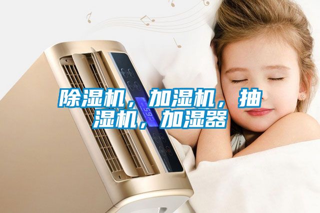 除濕機，加濕機，抽濕機，加濕器