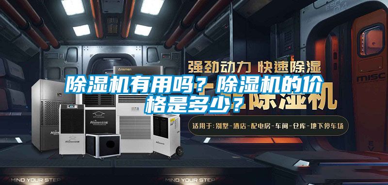 除濕機有用嗎？除濕機的價格是多少？