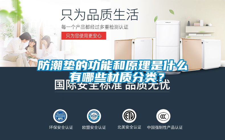 防潮墊的功能和原理是什么 有哪些材質分類？