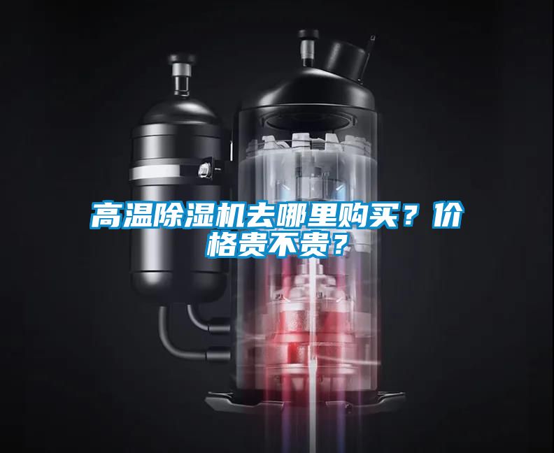 高溫除濕機(jī)去哪里購買？價格貴不貴？