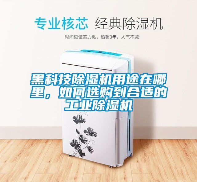 黑科技除濕機用途在哪里，如何選購到合適的工業除濕機