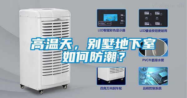 高溫天，別墅地下室如何防潮？