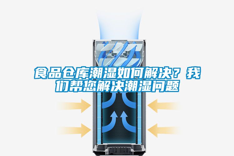 食品倉庫潮濕如何解決？我們幫您解決潮濕問題
