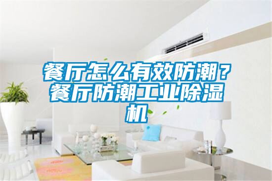 餐廳怎么有效防潮？餐廳防潮工業除濕機