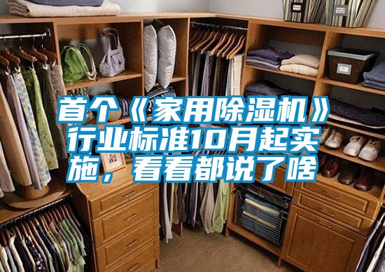 首個《家用除濕機》行業標準10月起實施，看看都說了啥