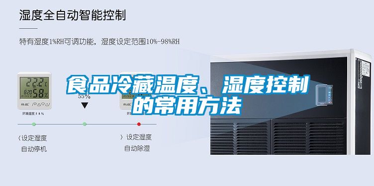 食品冷藏溫度、濕度控制的常用方法