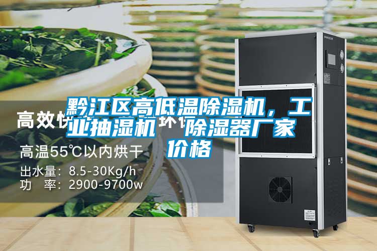 黔江區高低溫除濕機，工業抽濕機  除濕器廠家 價格