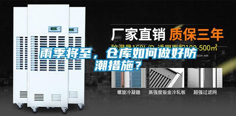 雨季將至，倉庫如何做好防潮措施？
