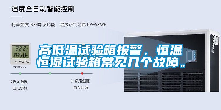 高低溫試驗(yàn)箱報(bào)警，恒溫恒濕試驗(yàn)箱常見(jiàn)幾個(gè)故障。
