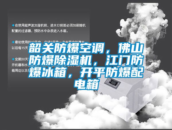 韶關(guān)防爆空調(diào)，佛山防爆除濕機(jī)，江門防爆冰箱，開平防爆配電箱