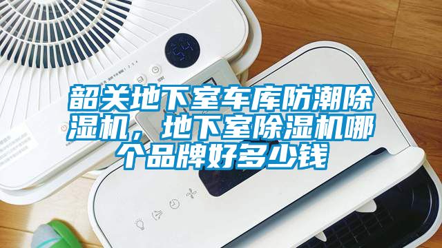 韶關(guān)地下室車庫防潮除濕機(jī)，地下室除濕機(jī)哪個(gè)品牌好多少錢